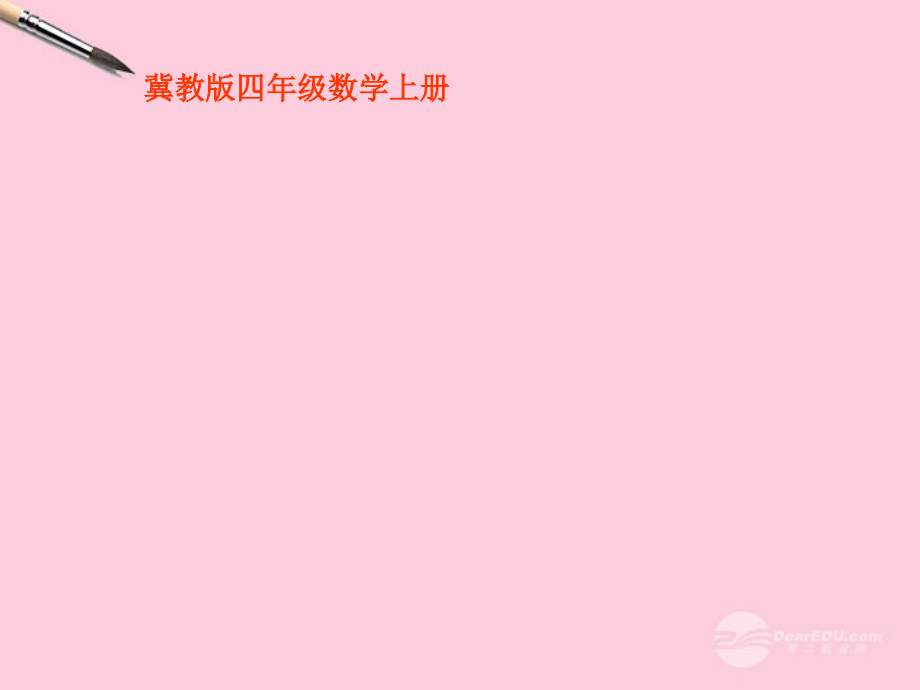 四年级数学上册-角课件-冀教版.ppt_第1页