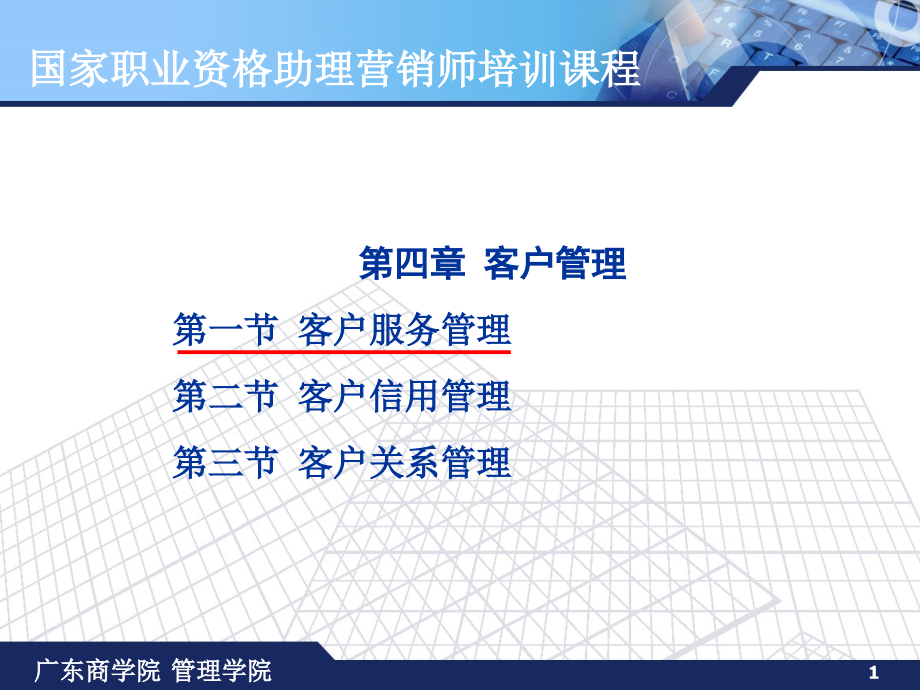 技能分册4—客户管理.ppt_第1页