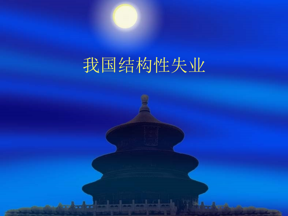 我国结构性失业-课题讨论.ppt_第1页