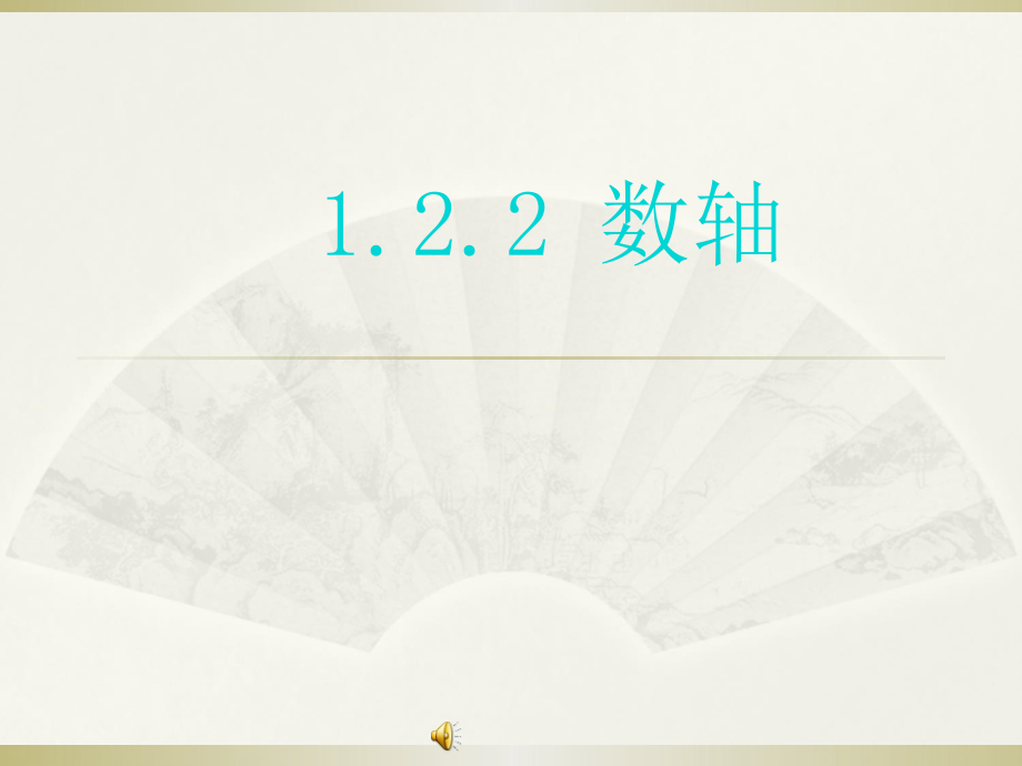 数轴.2.2数轴课时讲解.ppt_第1页