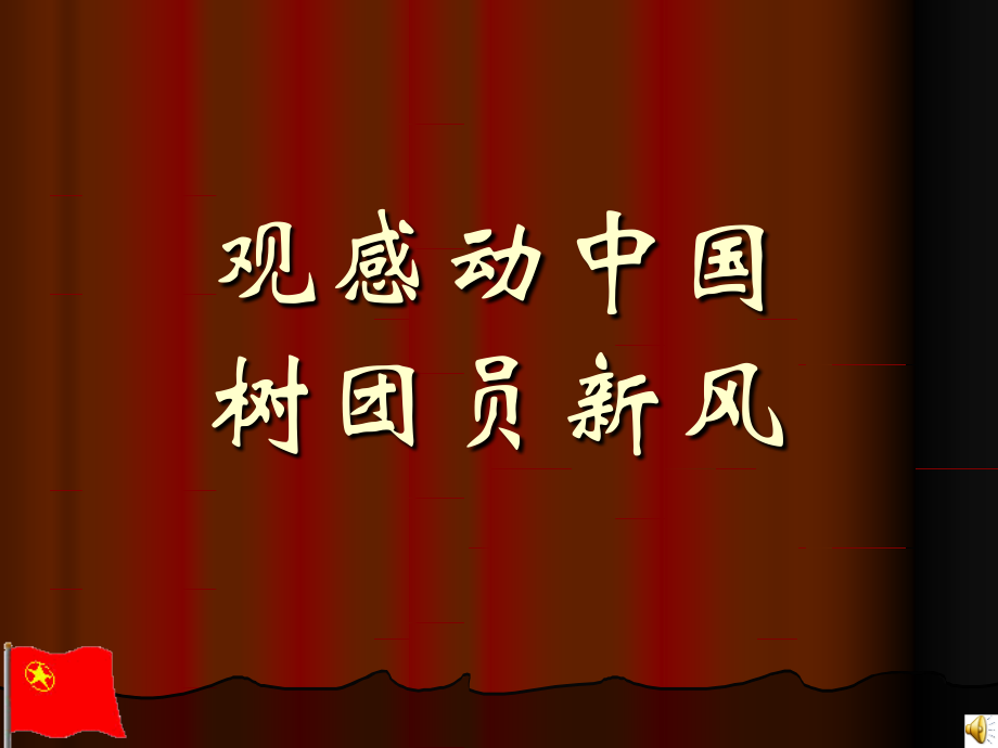 观感动中国活动.ppt_第1页