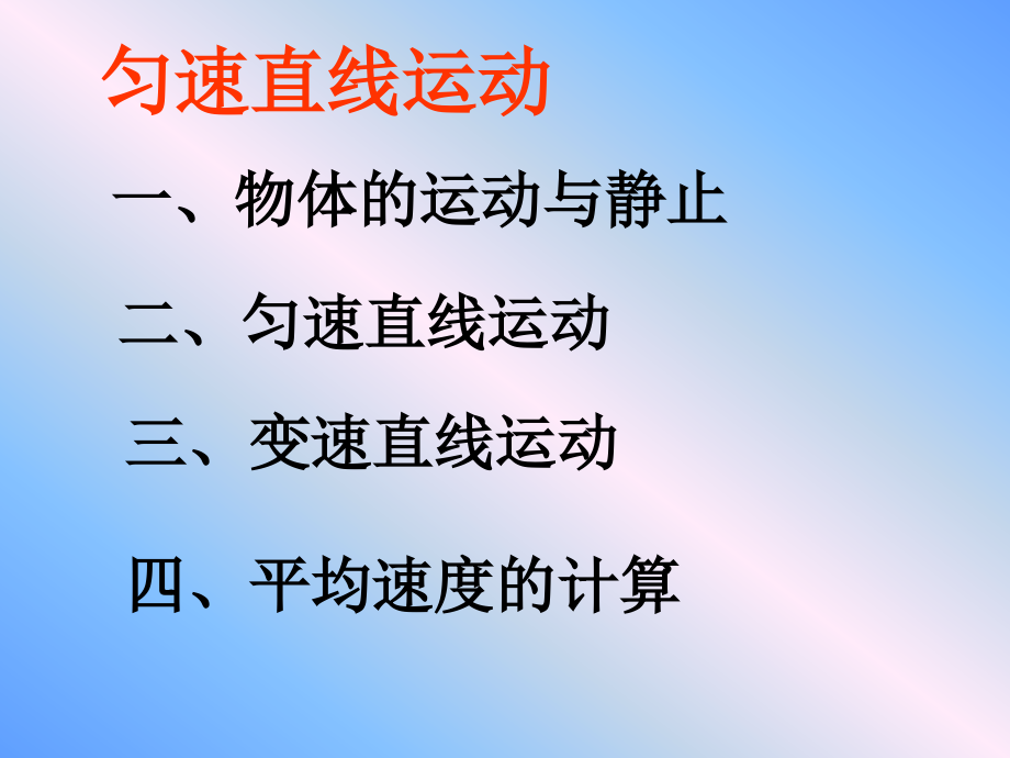 人教版-九年级-物理-匀速直线运动-ppt课件.ppt_第2页