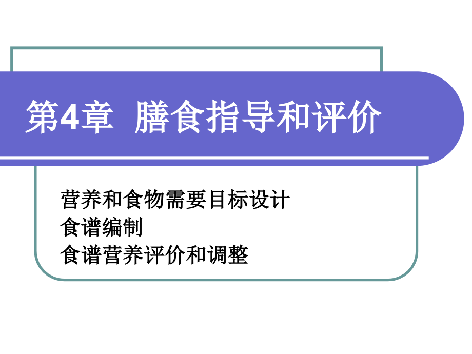 实验九营养与食物目标设计.ppt_第1页