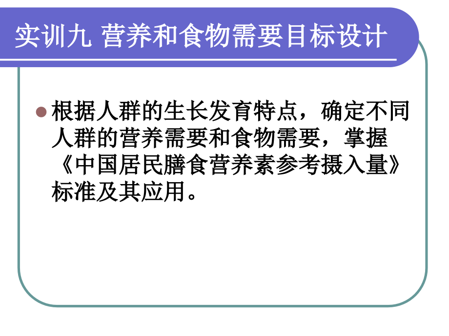 实验九营养与食物目标设计.ppt_第2页