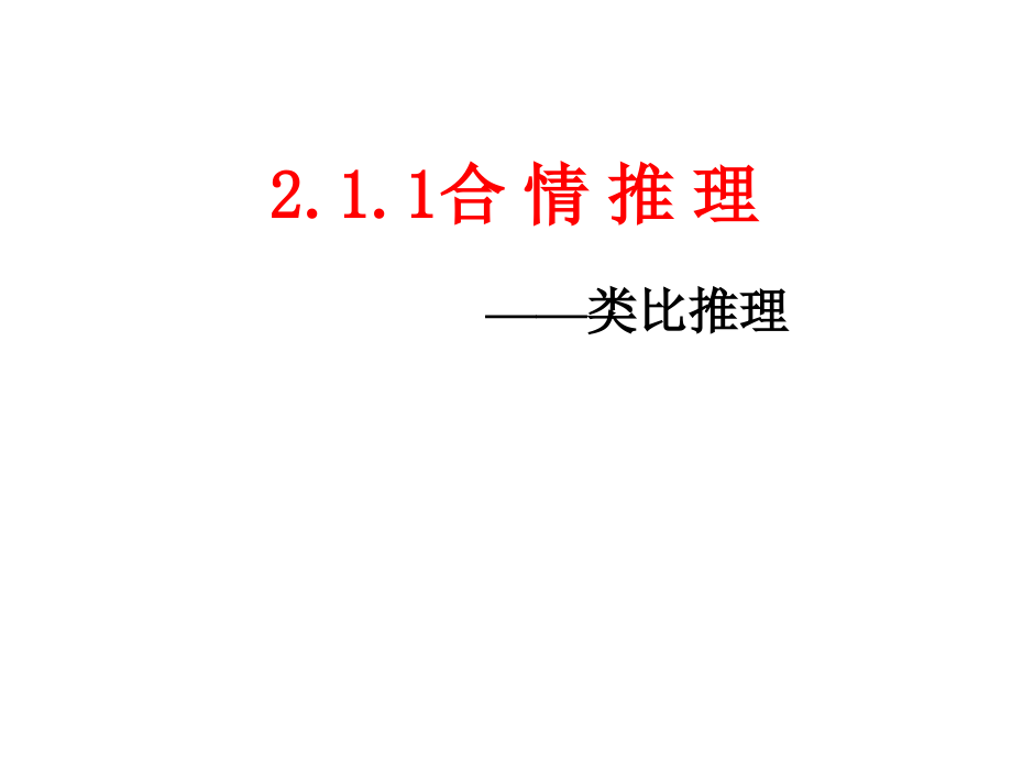 《2.1.1-合情推理-》课件4.ppt_第1页