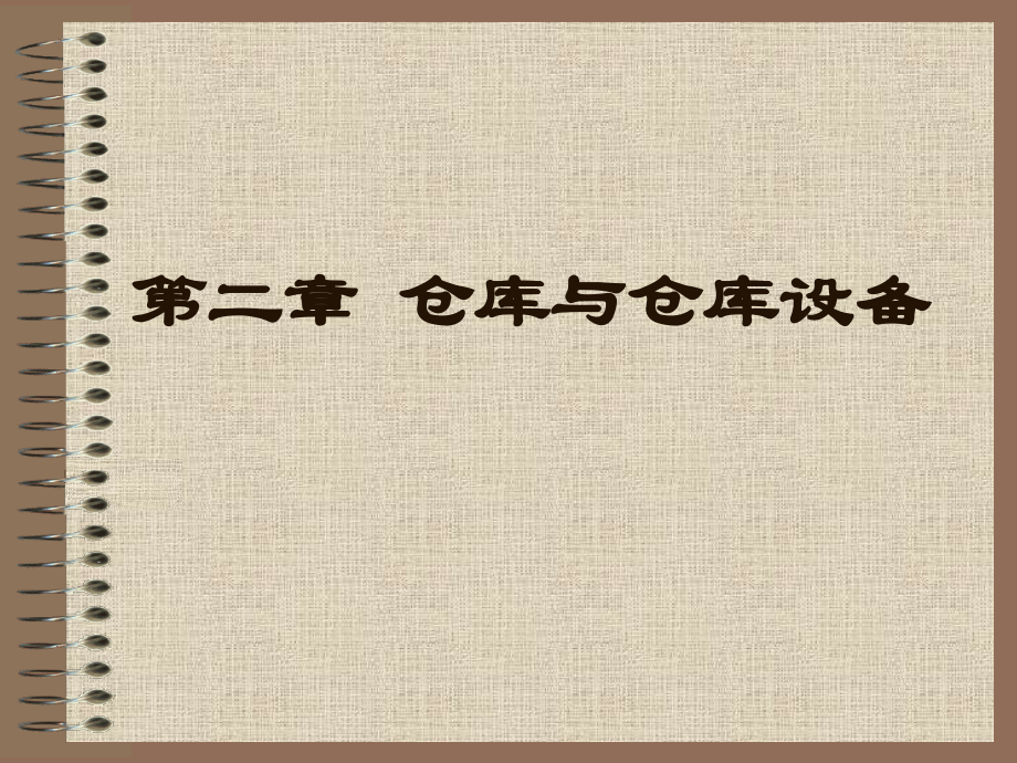 仓库与仓库设备.ppt_第1页