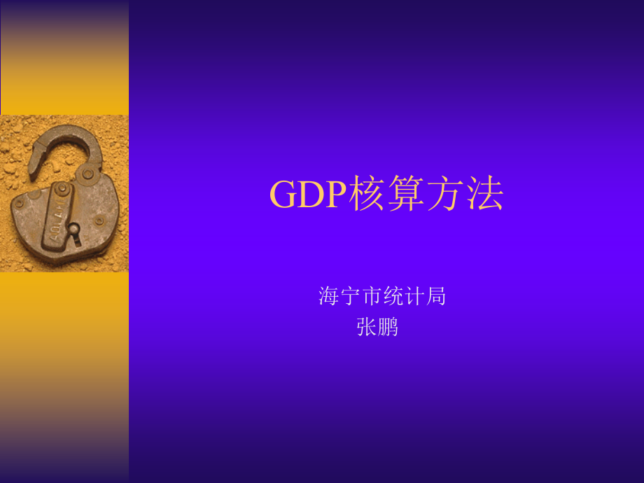 GDP核算方法.ppt_第1页