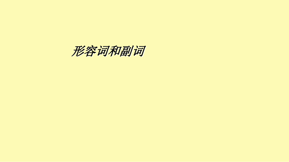 形容词与副词用法.ppt_第1页