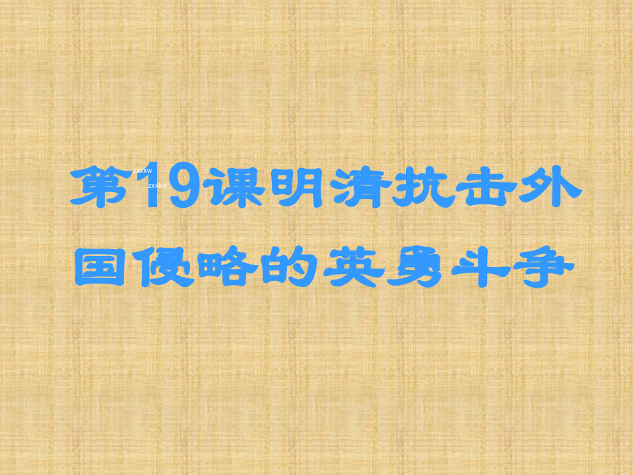 《明清抗击外国侵略的英勇斗争》课件06.ppt_第1页
