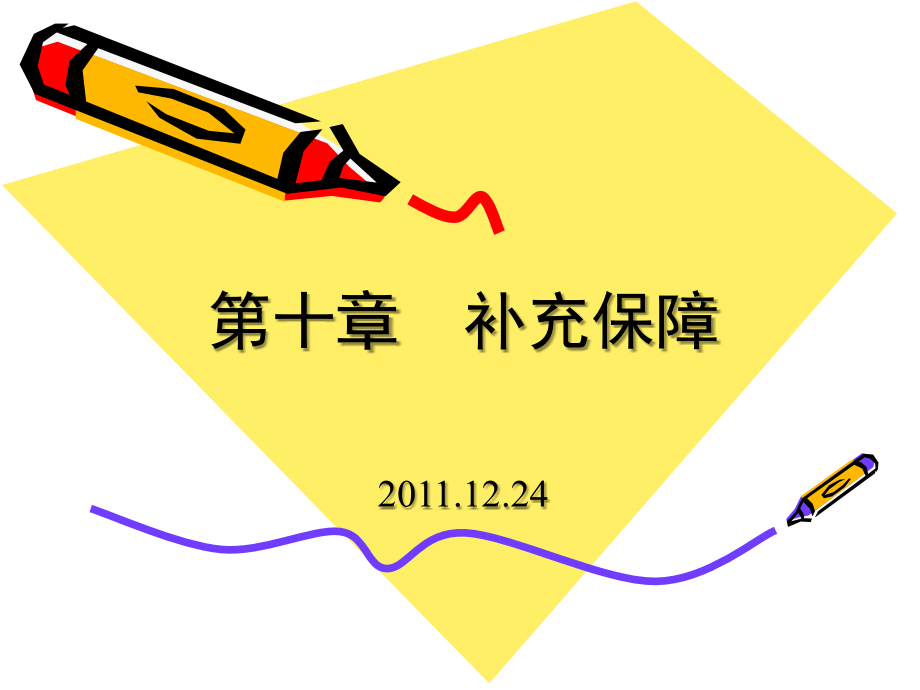 第十章 补充保障.ppt_第1页