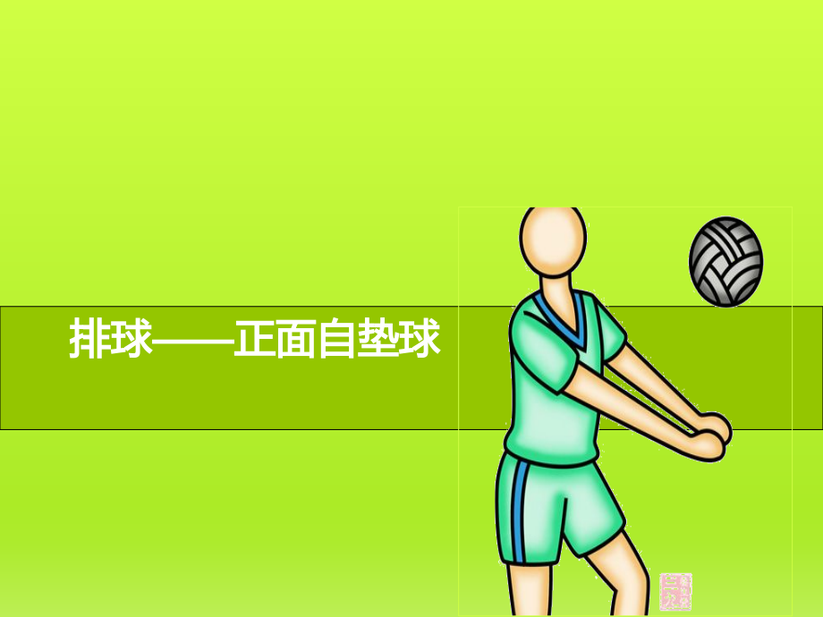移动垫球.pptx_第1页