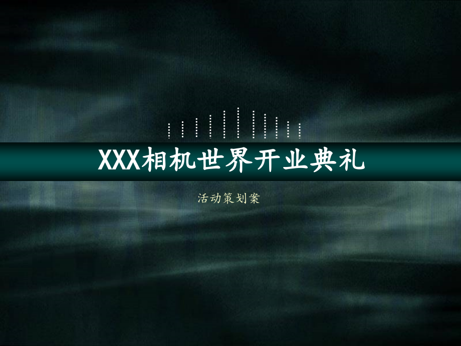 XXX相机世界开业典.ppt_第1页