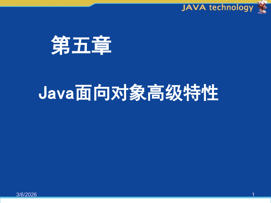 第四讲 Java面向对象高级特性.ppt_第1页