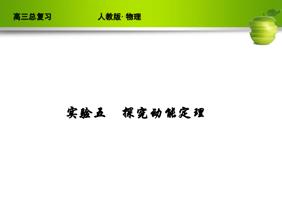 实验五　探究动能定理.ppt_第1页