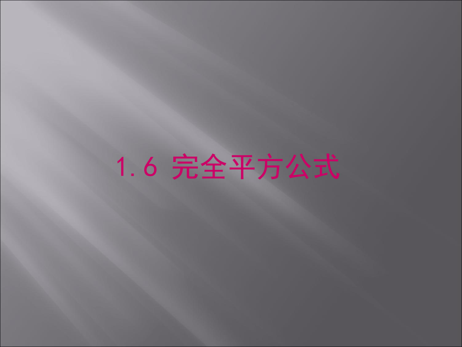 完全平方公式-(5).ppt_第1页