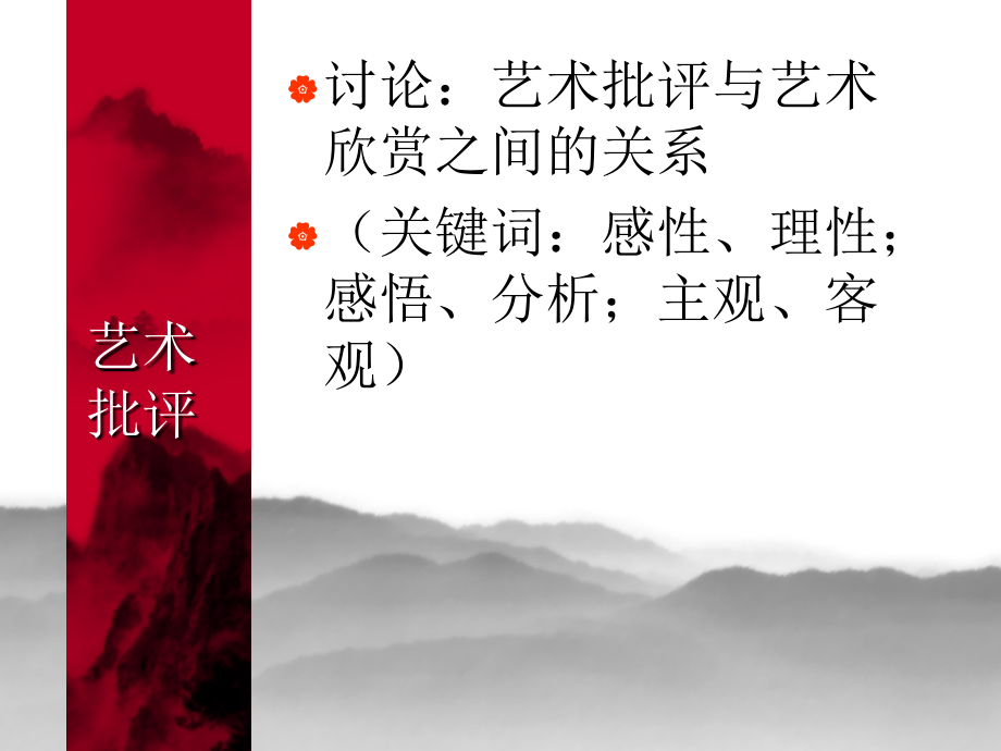 艺术概论第六讲 (下)艺术批评.ppt_第1页