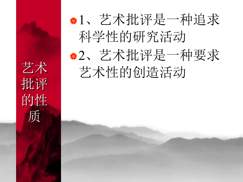 艺术概论第六讲 (下)艺术批评.ppt_第2页