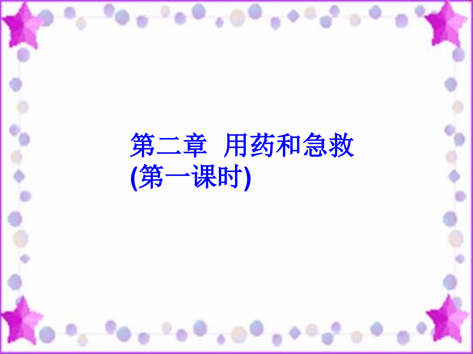 第一节 用药和急救.ppt_第1页