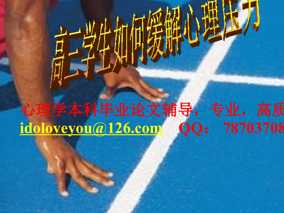 高中生如何减缓考试焦虑.ppt_第1页