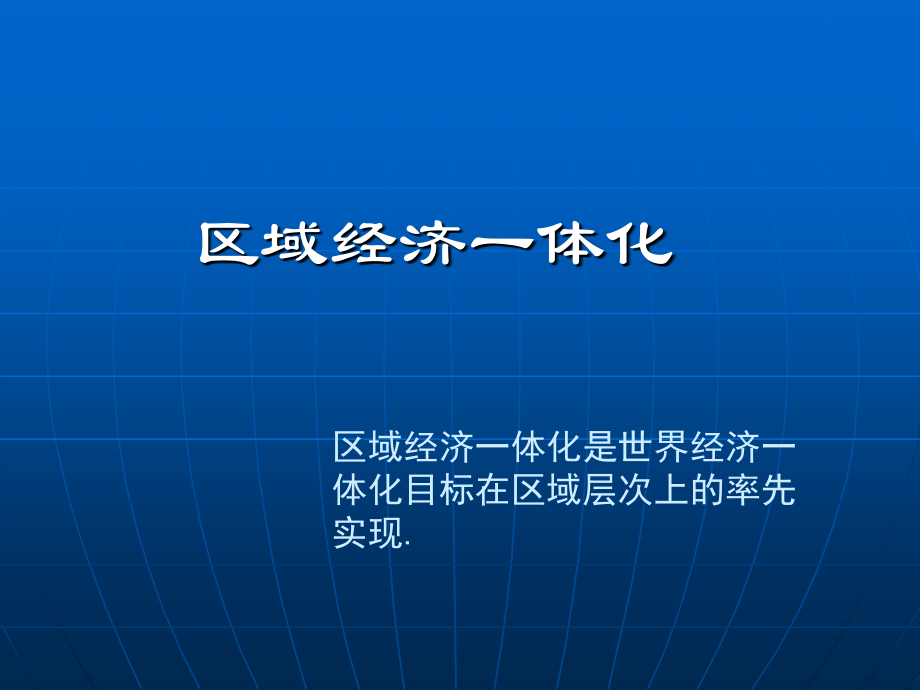 区域经济一体化.ppt_第1页