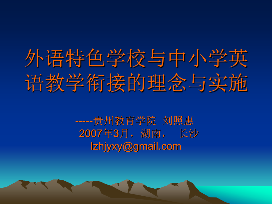 外语特色学校与中小学英语教学衔接的理念与实施.ppt_第1页