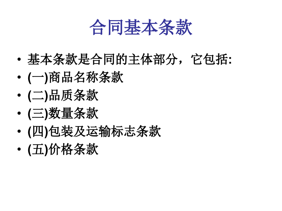 合同基本条款.ppt_第1页