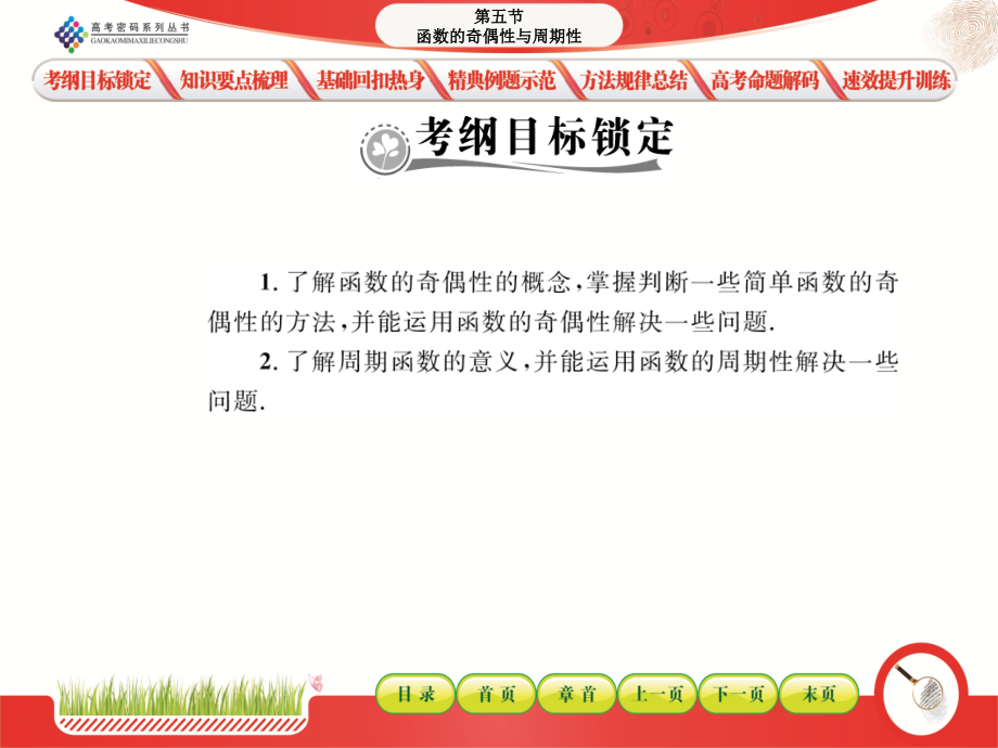 第五节函数的奇偶性与周期性.ppt_第1页