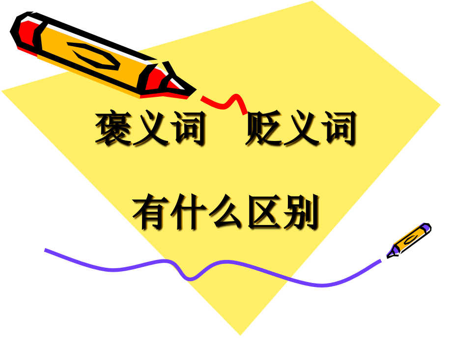 褒义词,贬义词,中性词.ppt_第1页