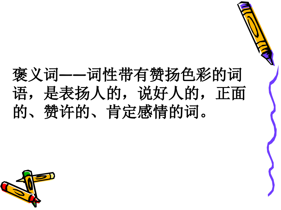 褒义词,贬义词,中性词.ppt_第2页