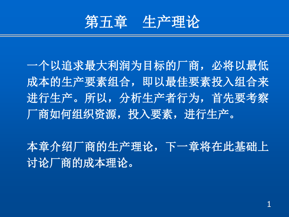 第五章 生产理论1.ppt_第1页