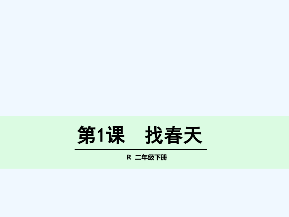 二年级下册1-找春天.ppt_第1页
