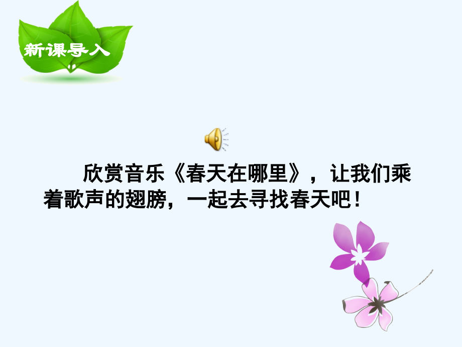 二年级下册1-找春天.ppt_第2页