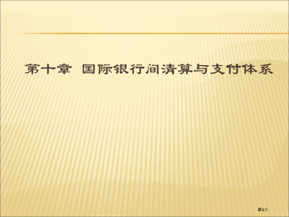 国际银行间清算与支付系统.pptx_第1页