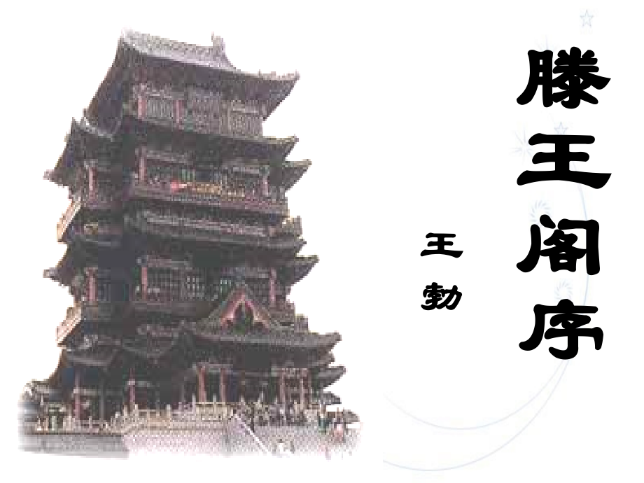 滕王阁序并诗-(3).ppt_第1页