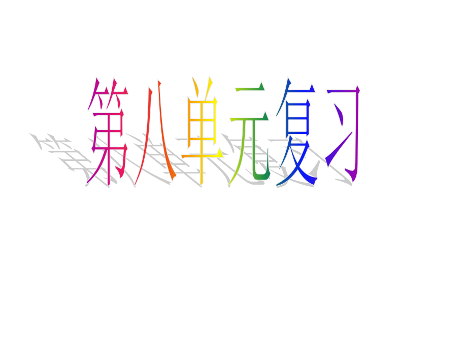 苏教版一年级语文下册-第八单元复习.ppt_第1页