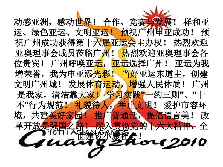 广州亚运宣传语.ppt_第2页