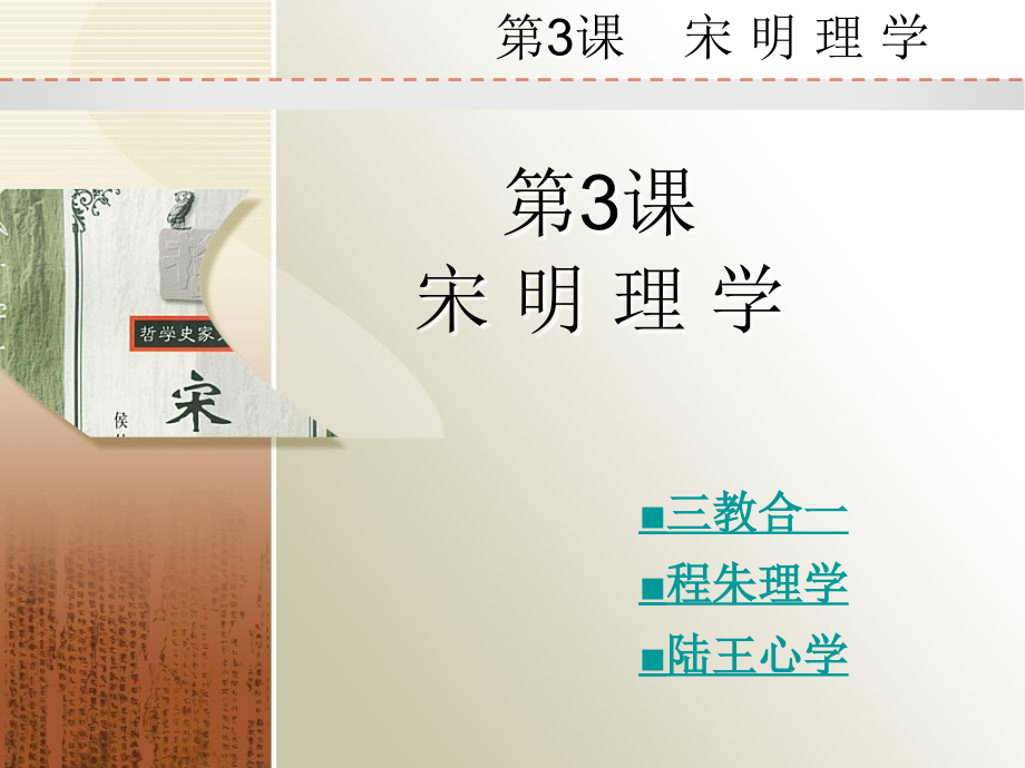 第三课宋明理学ok.ppt_第2页
