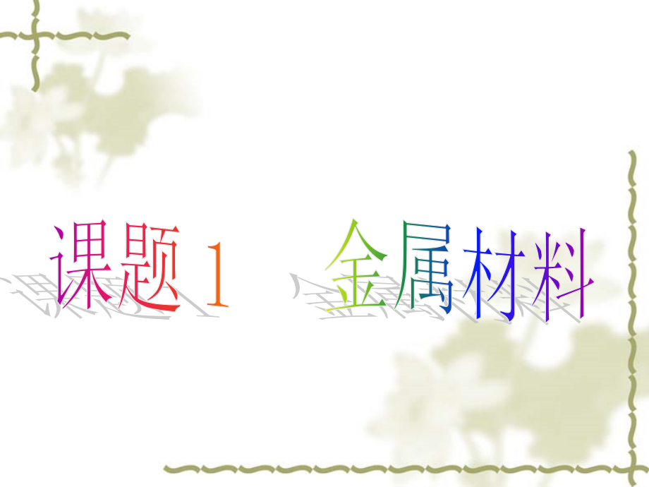 奇妙的金属性质.ppt_第1页