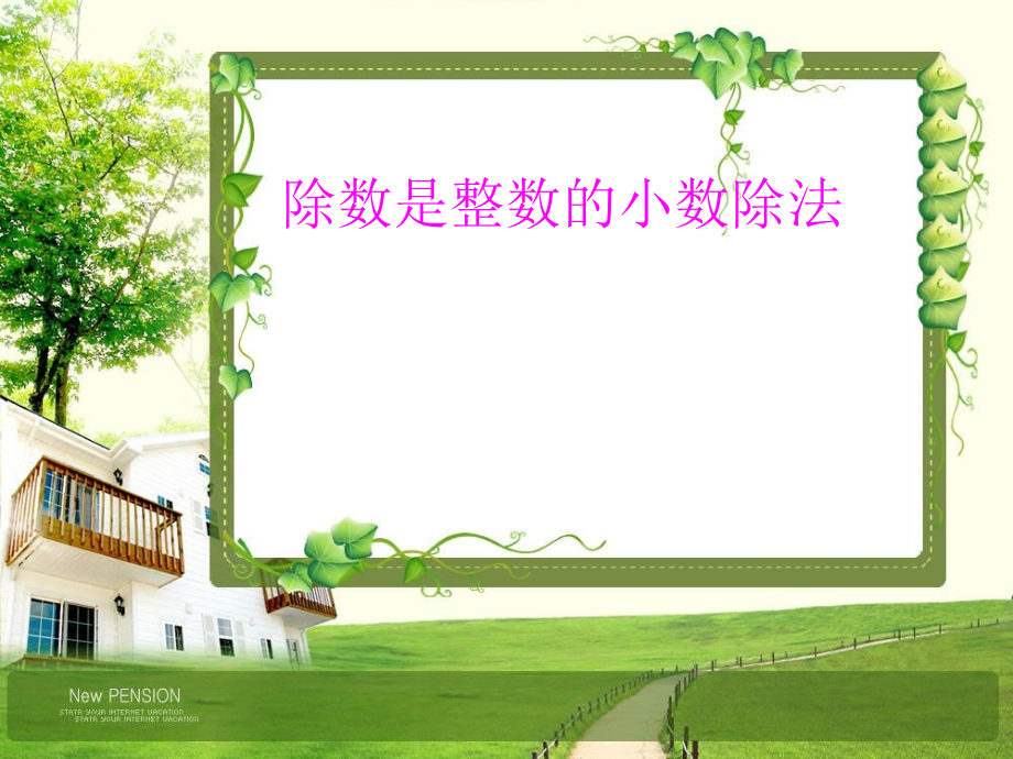 除数是整数的小数除法说课稿(群英)ppt.ppt_第1页