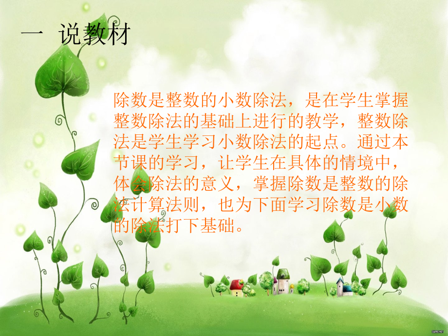 除数是整数的小数除法说课稿(群英)ppt.ppt_第2页