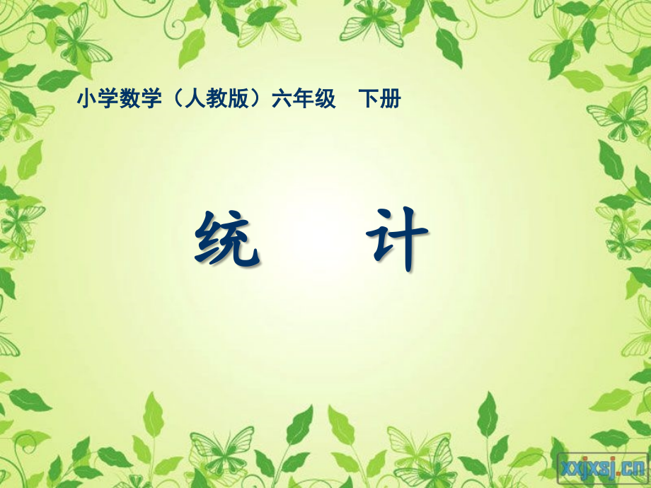 六年级-第四单元-统计.ppt_第1页