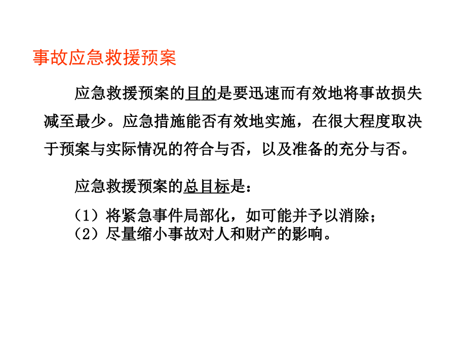 事故应急预案.ppt_第1页