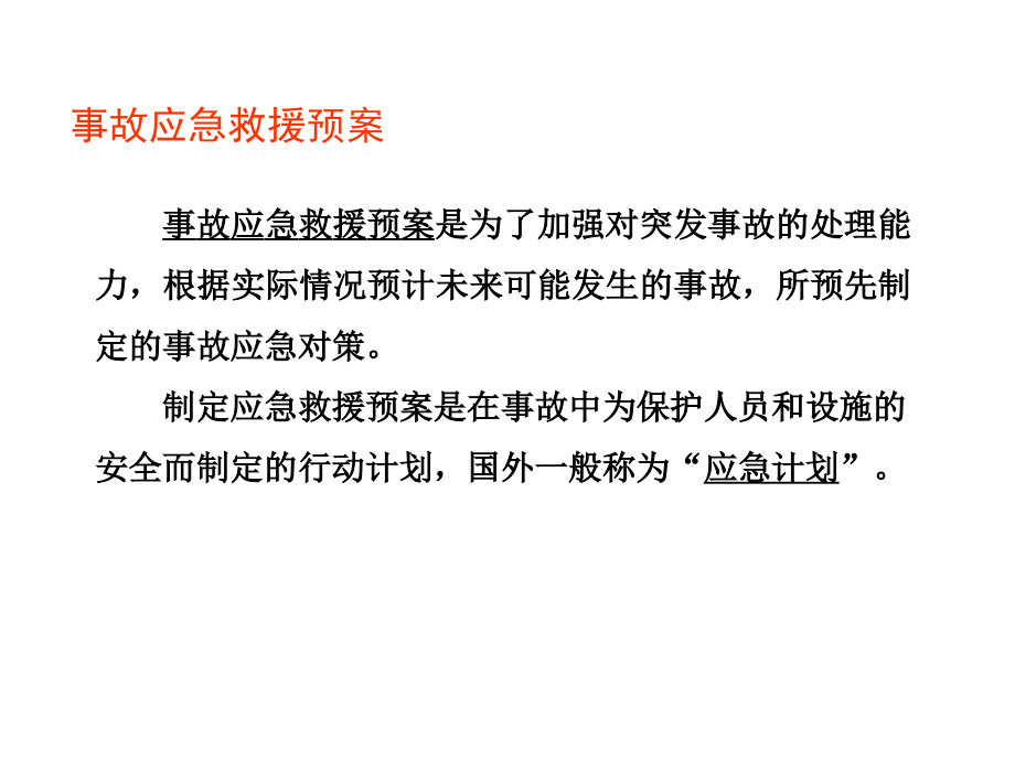 事故应急预案.ppt_第2页