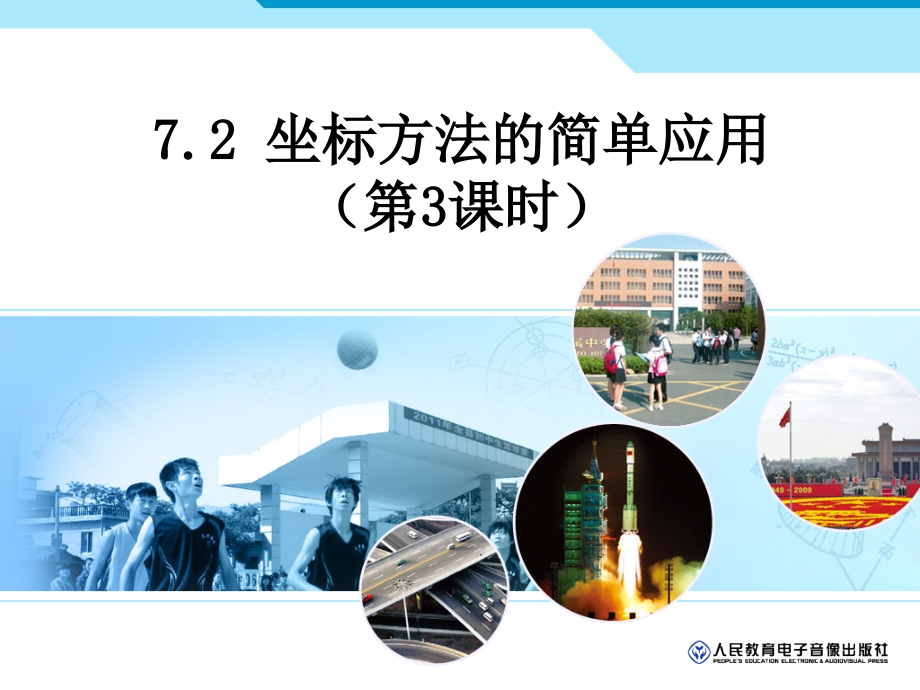 坐标方法的简单应用(3).ppt_第1页