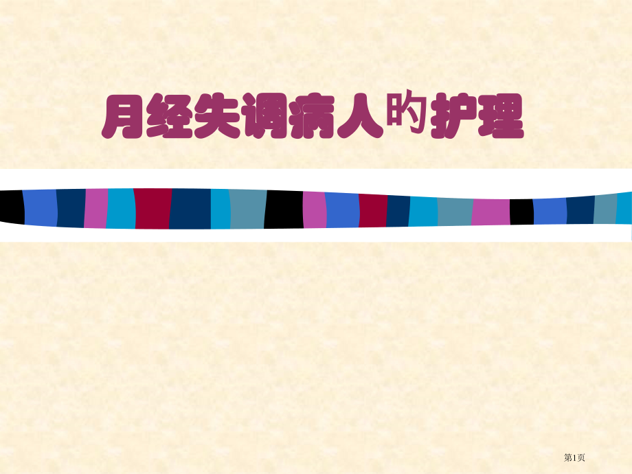 月经失调病人的医疗护理.pptx_第1页