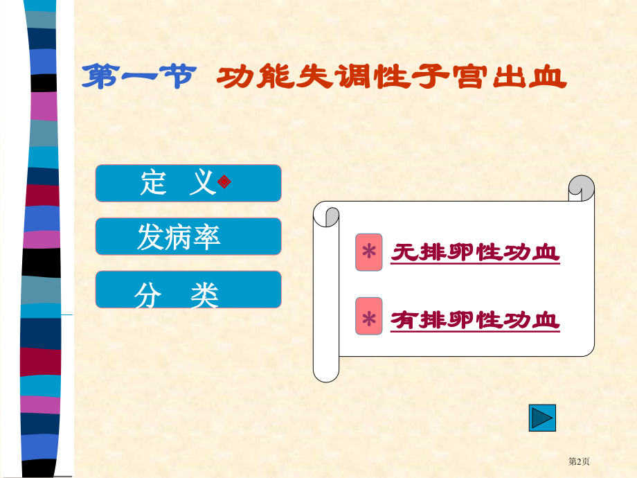 月经失调病人的医疗护理.pptx_第2页