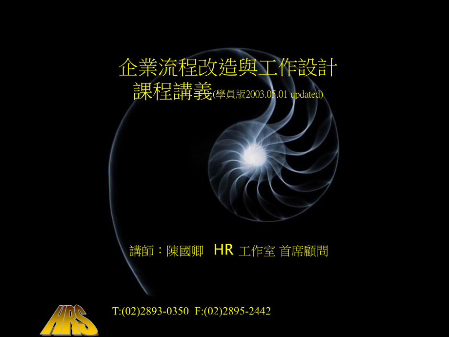 企业流程改造与工作设计.ppt_第1页