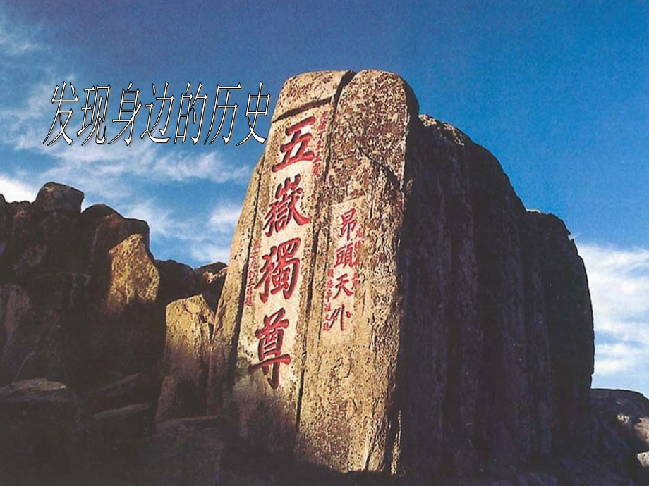 寻找身边的历史.ppt_第1页