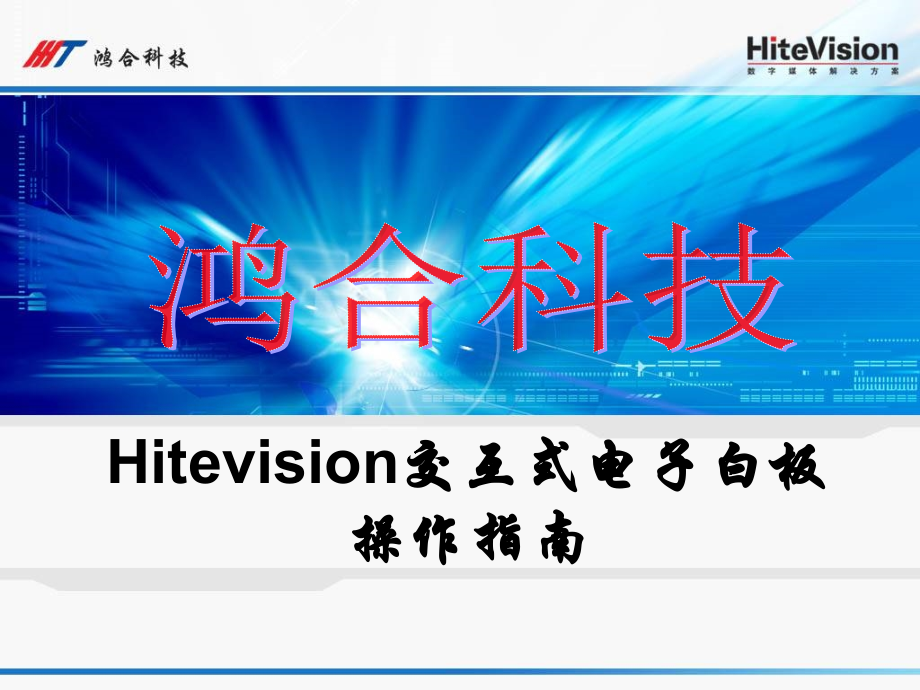 Hitevision交互式电子白板使用说明.ppt_第1页