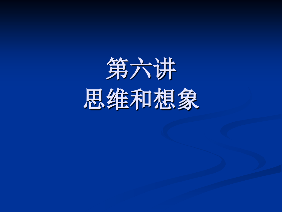 第六讲 思维与想象.ppt_第1页